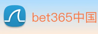 bet365中国官网登录入口 Logo